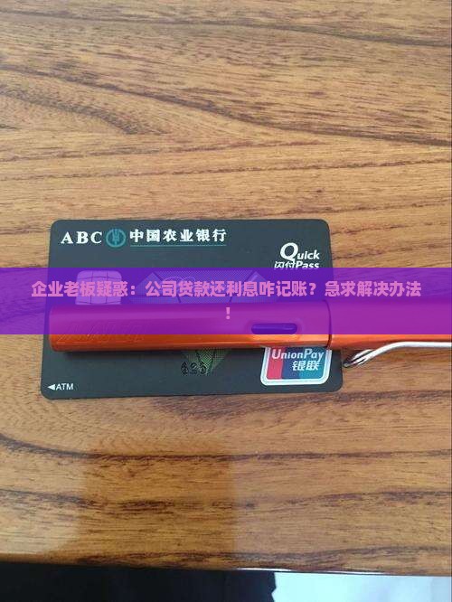 公司贷款付利息分录