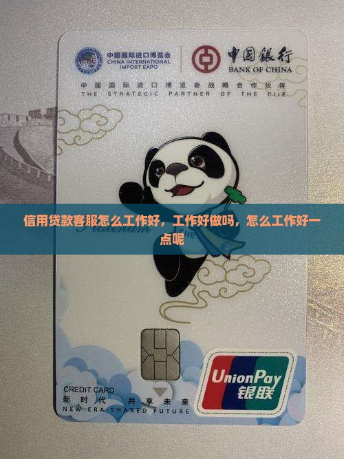 信用贷款客服怎么工作好