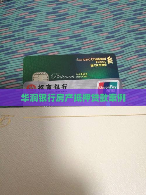 华润银行抵押贷款案例