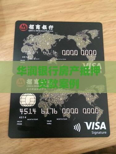 华润银行抵押贷款案例