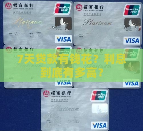 7天贷款有钱花利息多少