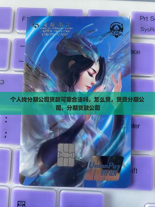 个人找分期公司贷款