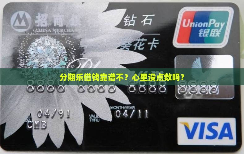 分期乐贷款安全吗可靠吗