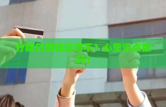 分期乐贷款安全吗可靠吗