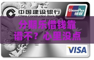 分期乐贷款安全吗可靠吗