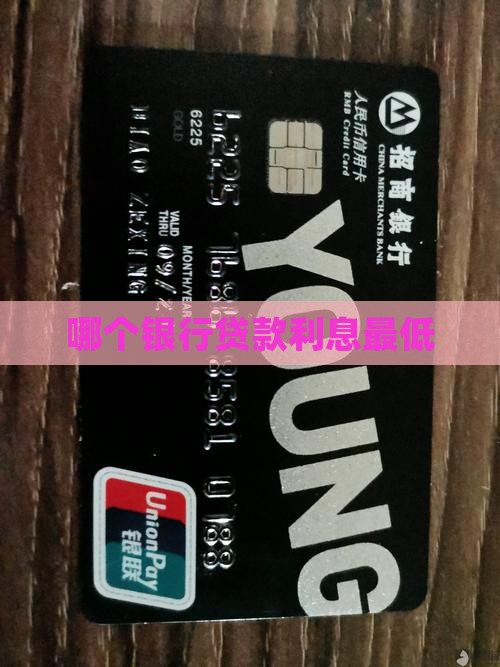 哪个银行办贷款最便宜