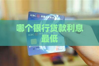 哪个银行办贷款最便宜