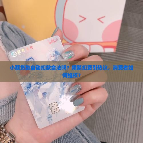 小额贷款自动扣款合法吗