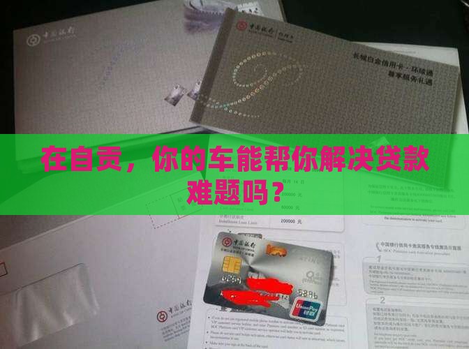 自贡正规车抵押贷款公司