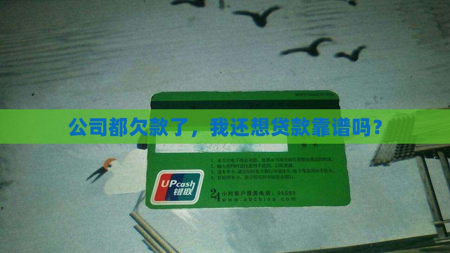 公司欠款个人能贷款吗