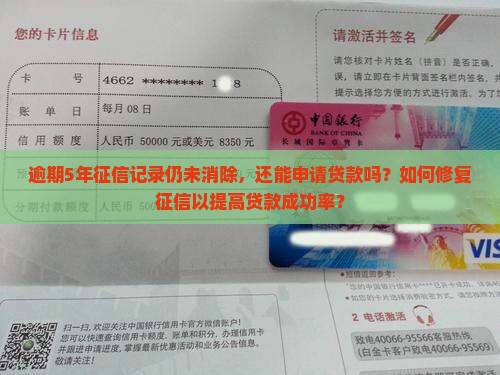 逾期5年征信还是不行能贷款吗 逾期5年征信还是不行能贷款吗