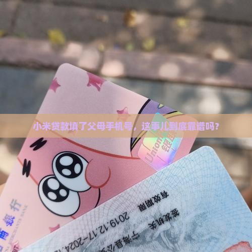 小米贷款填了父母手机号
