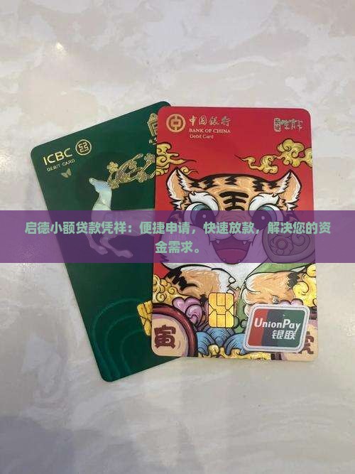 启德小额贷款凭祥