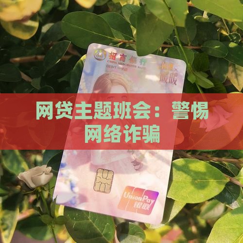 应对网络贷款班会 应对网络贷款班会