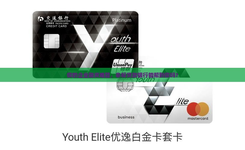 企业非标贷款银行