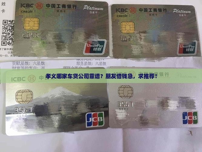 孝义车辆抵押贷款公司