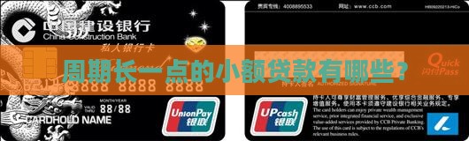 周期长一点的小额贷款