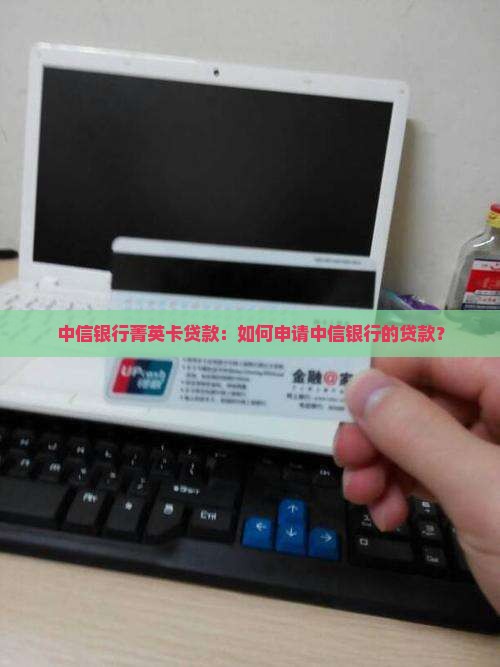 中信银行菁英卡贷款
