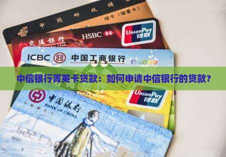 中信银行菁英卡贷款
