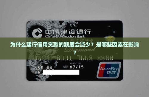 建行信用贷款的额度为何会减少