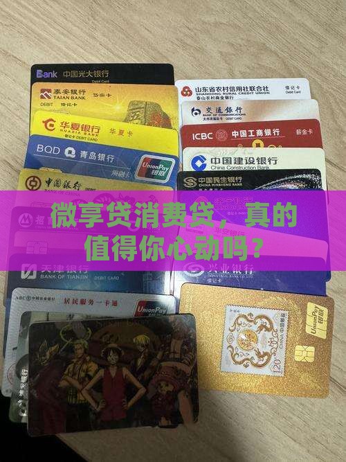 微享贷消费贷好贷款吗