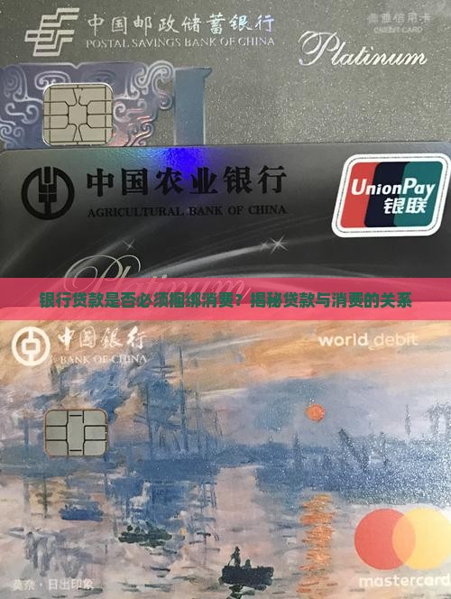 到银行贷款要强制消费嘛