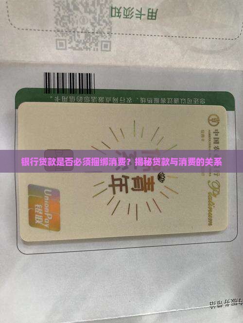 到银行贷款要强制消费嘛