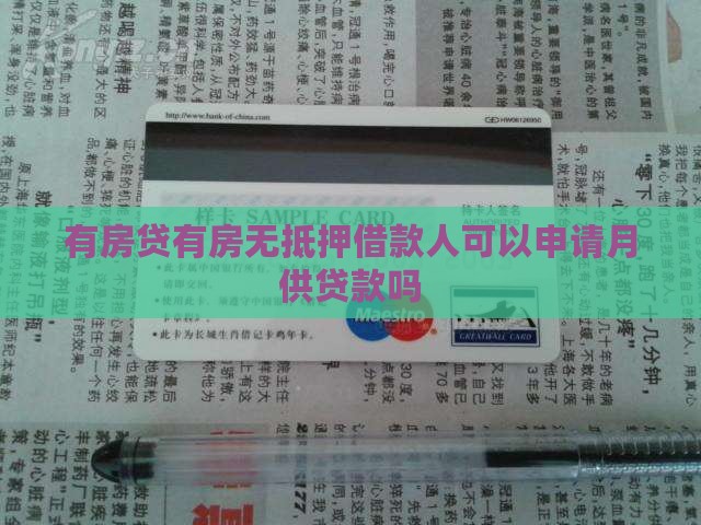 有房贷无抵押可以贷款吗