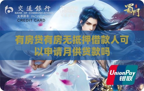 有房贷无抵押可以贷款吗