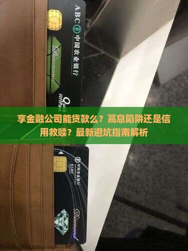 及享金融公司能贷款么
