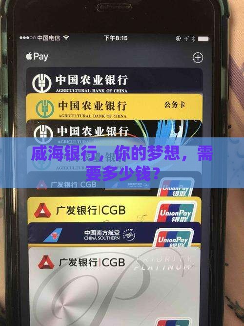 威海银行消费类贷款 威海银行消费类贷款