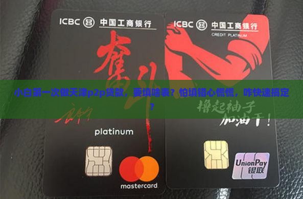 天津p2p贷款操作流程