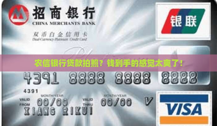 农信银行贷款拍照
