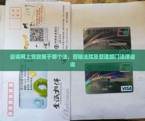 咨询网上贷款属于哪个法