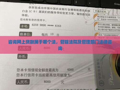 咨询网上贷款属于哪个法