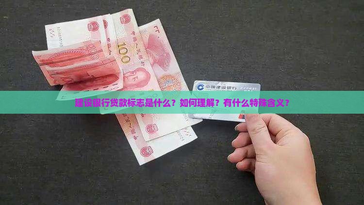 建设银行贷款标志