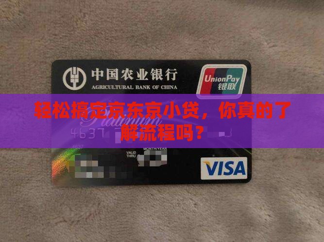 京东京小贷贷款流程