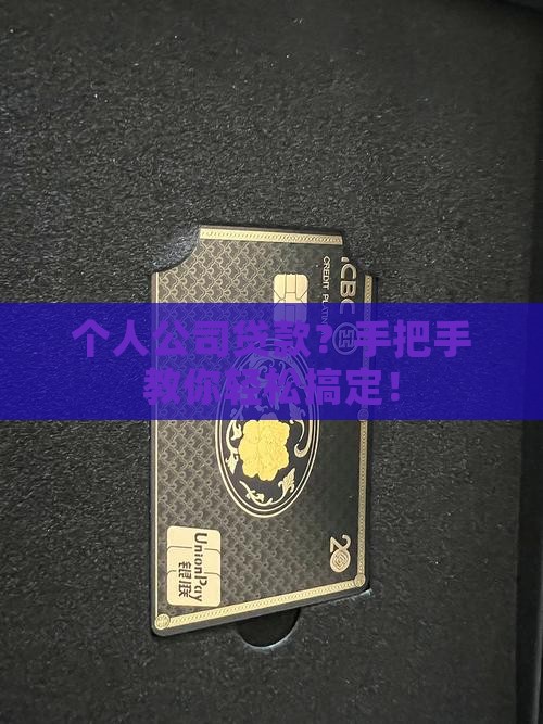 个人公司贷款流程和步骤