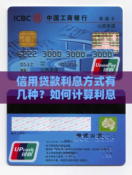 信用贷款利息方式