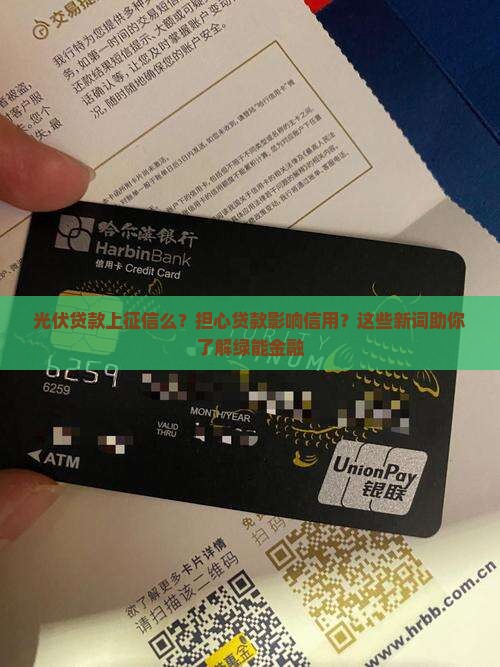 光伏贷款上征信么