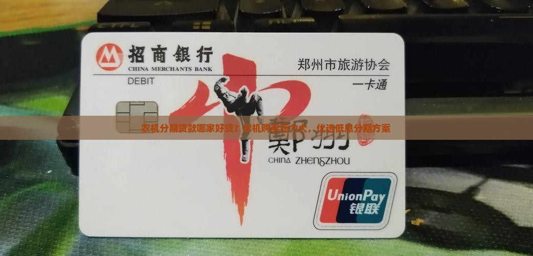 农机分期贷款哪家好贷