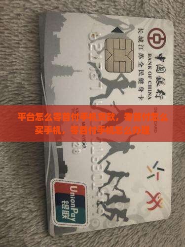 平台怎么零首付手机贷款