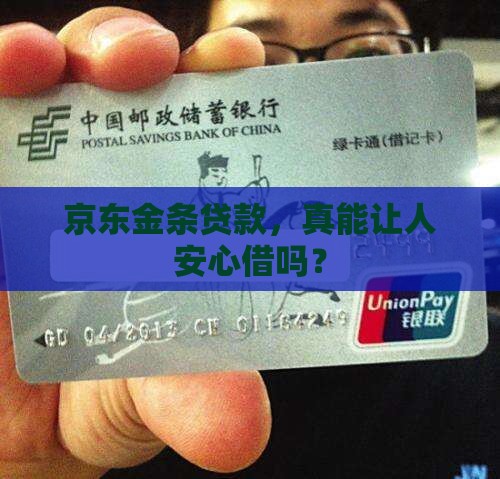 京东金条贷款安全可靠吗