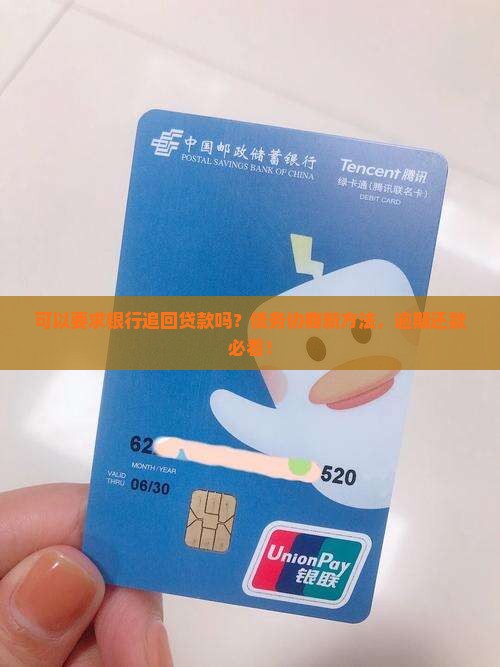 可以要求银行追回贷款吗
