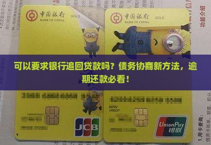 可以要求银行追回贷款吗