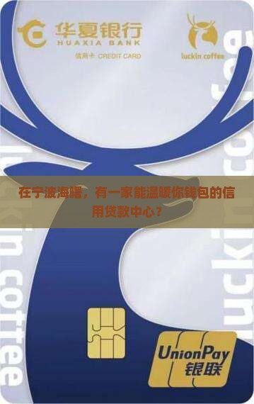 宁波海曙区信用贷款中心