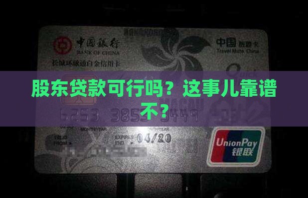 公司股东能去贷款吗