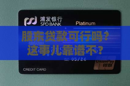 公司股东能去贷款吗