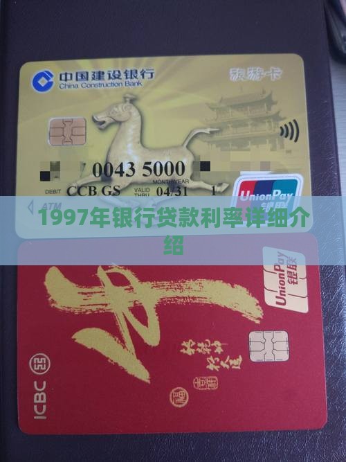 1997银行贷款利率
