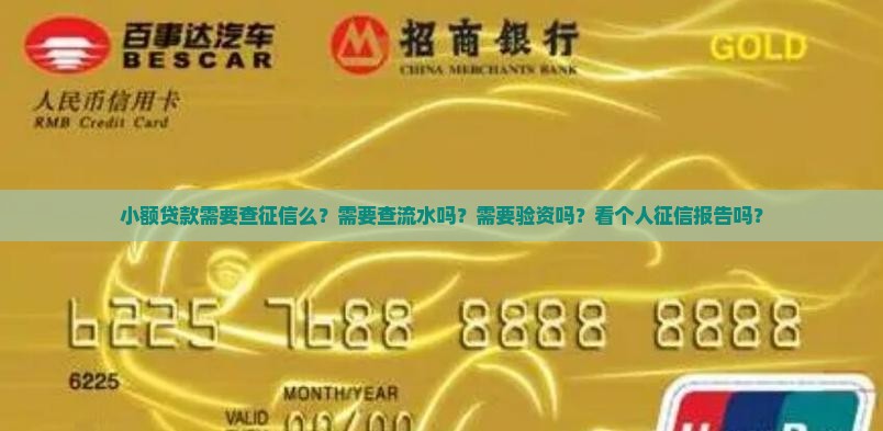 小额贷款需要查征信么